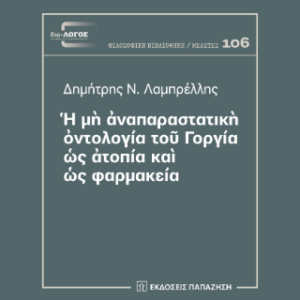 Η ΜΗ ΑΝΑΠΑΡΑΣΤΑΤΙΚΗ ΟΝΤΟΛΟΓΙΑ ΤΟΥ ΓΟΡΓΙΑ ΩΣ ΑΤΟΠΙΑ ΚΑΙ ΩΣ ΦΑΡΜΑΚΕΙΑ