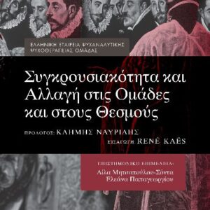 ΣΥΓΚΡΟΥΣΙΑΚΟΤΗΤΑ ΚΑΙ ΑΛΛΑΓΗ ΣΤΙΣ ΟΜΑΔΕΣ ΚΑΙ ΣΤΟΥΣ ΘΕΣΜΟΥΣ