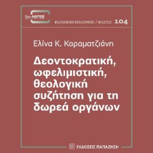 ΔΕΟΝΤΟΚΡΑΤΙΚΗ, ΩΦΕΛΙΜΙΣΤΙΚΗ, ΘΕΟΛΟΓΙΚΗ ΣΥΖΗΤΗΣΗ ΓΙΑ ΤΗ ΔΩΡΕΑ ΟΡΓΑΝΩΝ