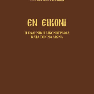 ΕΝ ΕΙΚΟΝΙ Η ΕΛΛΗΝΙΚΗ ΕΙΚΟΝΟΓΡΑΦΙΑ ΚΑΤΑ ΤΟΝ 20Ο ΑΙΩΝΑ