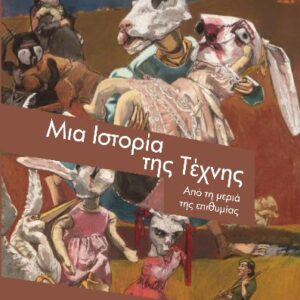 ΜΙΑ ΙΣΤΟΡΙΑ ΤΗΣ ΤΕΧΝΗΣ ΑΠΟ ΤΗ ΜΕΡΙΑ ΤΗΣ ΕΠΙΘΥΜΙΑΣ