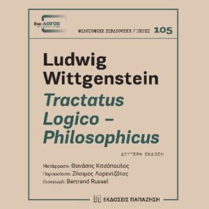 TRACTATUS LOGICO – PHILOSOPHICUS 2Η ΕΚΔΟΣΗ
