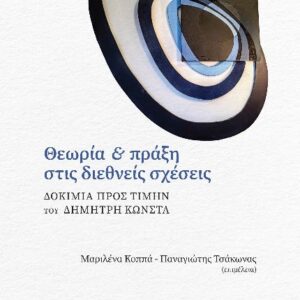 ΘΕΩΡΙΑ ΚΑΙ ΠΡΑΞΗ ΣΤΙΣ ΔΙΕΘΝΕΙΣ ΣΧΕΣΕΙΣ ΔΟΚΙΜΙΑ ΠΡΟΣ ΤΙΜΗΝ ΤΟΥ ΔΗΜΗΤΡΗ ΚΩΝΣΤΑ