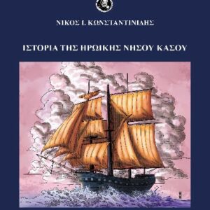 ΙΣΤΟΡΙΑ ΤΗΣ ΗΡΩΙΚΗΣ ΝΗΣΟΥ ΚΑΣΟΥ
