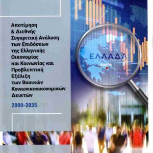 ΑΠΟΤΙΜΗΣΗ ΚΑΙ ΔΙΕΘΝΗΣ ΣΥΓΚΡΙΤΙΚΗ ΑΝΑΛΥΣΗ ΤΩΝ ΕΠΙΔΟΣΕΩΝ ΤΗΣ ΕΛΛΗΝΙΚΗΣ ΟΙΚΟΝΟΜΙΑΣ ΚΑΙ ΚΟΙΝΩΝΙΑΣ ΚΑΙ ΠΡ
