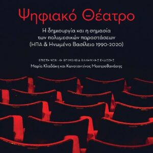 ΨΗΦΙΑΚΟ ΘΕΑΤΡΟ
