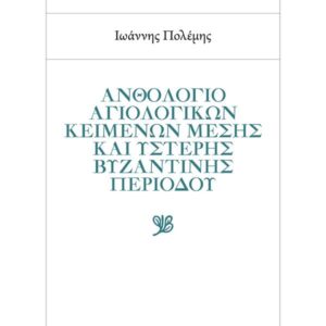 ΑΝΘΟΛΟΓΙΟ ΑΓΙΟΛΟΓΙΚΩΝ ΚΕΙΜΕΝΩΝ ΜΕΣΗΣ ΚΑΙ ΥΣΤΕΡΗΣ ΒΥΖΑΝΤΙΝΗΣ ΠΕΡΙΟΔΟΥ