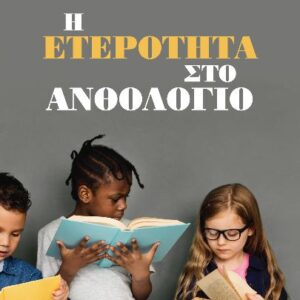 Η ΕΤΕΡΟΤΗΤΑ ΣΤΟ ΑΝΘΟΛΟΓΙΟ