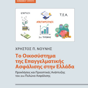 ΤΟ ΟΙΚΟΣΥΣΤΗΜΑ ΤΗΣ ΕΠΑΓΓΕΛΜΑΤΙΚΗΣ ΑΣΦΑΛΙΣΗΣ ΣΤΗΝ ΕΛΛΑΔΑ ΠΡΟΚΛΗΣΕΙΣ ΚΑΙ ΠΡΟΟΠΤΙΚΕΣ ΑΝΑΠΤΥΞΗΣ ΤΟΥ 2ΟΥ ΠΥΛΩΝΑ ΑΣΦΑΛΙΣΗΣ