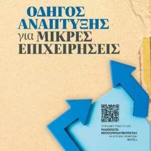 ΟΔΗΓΟΣ ΑΝΑΠΤΥΞΗΣ ΓΙΑ ΜΙΚΡΕΣ ΕΠΙΧΕΙΡΗΣΕΙΣ