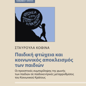 ΠΑΙΔΙΚΗ ΦΤΩΧΕΙΑ ΚΑΙ ΚΟΙΝΩΝΙΚΟΣ ΑΠΟΚΛΕΙΣΜΟΣ ΤΩΝ ΠΑΙΔΙΩΝ