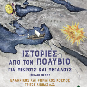 ΙΣΤΟΡΙΕΣ ΑΠΟ ΤΟΝ ΠΟΛΥΒΙΟ ΓΙΑ ΜΙΚΡΟΥΣ ΚΑΙ ΜΕΓΑΛΟΥΣ ΒΙΒΛΙΟ ΠΡΩΤΟ: EΛΛΗΝΙΚΟΣ ΚΑΙ ΡΩΜΑΙΚΟΣ ΚΟΣΜΟΣ ΤΡΙΤΟΣ ΑΙΩΝΑΣ Π.Χ.
