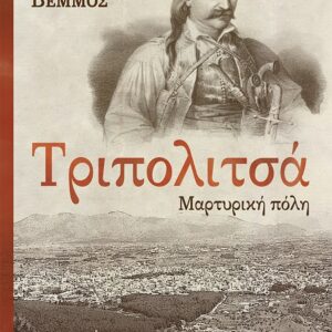 ΤΡΙΠΟΛΙΤΣΑ – ΜΑΡΤΥΡΙΚΗ ΠΟΛΗ