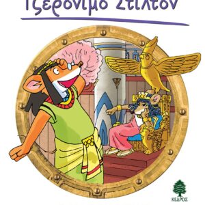 ΣΤΙΛΤΟΝ ΤΑΞΙΔΙ ΣΤΟ ΧΡΟΝΟ 10: Ο ΚΑΘΡΕΦΤΗΣ ΤΗΣ ΚΛΕΟΠΑΤΡΑΣ