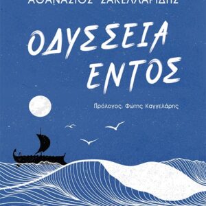 ΟΔΥΣΣΕΙΑ ΕΝΤΟΣ