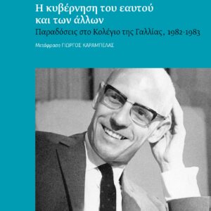 Η ΚΥΒΕΡΝΗΣΗ ΤΟΥ ΕΑΥΤΟΥ ΚΑΙ ΤΩΝ ΑΛΛΩΝ ΠΑΡΑΔΟΣΕΙΣ ΣΤΟ ΚΟΛΕΓΙΟ ΤΗΣ ΓΑΛΛΙΑΣ, 1982-1983