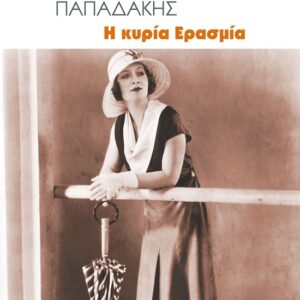 Η ΚΥΡΙΑ ΕΡΑΣΜΙΑ