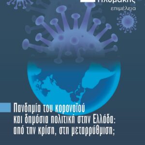 ΠΑΝΔΗΜΙΑ ΤΟΥ ΚΟΡΟΝΟΙΟΥ ΚΑΙ ΔΗΜΟΣΙΑ ΠΟΛΙΤΙΚΗ ΣΤΗΝ ΕΛΛΑΔΑ ΑΠΟ ΤΗΝ ΚΡΙΣΗ, ΣΤΗ ΜΕΤΑΡΡΥΘΜΙΣΗ;