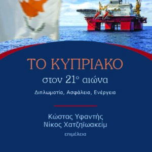 ΤΟ ΚΥΠΡΙΑΚΟ ΣΤΟΝ 21Ο ΑΙΩΝΑ ΔΙΠΛΩΜΑΤΙΑ. ΑΣΦΑΛΕΙΑ. ΕΝΕΡΓΕΙΑ