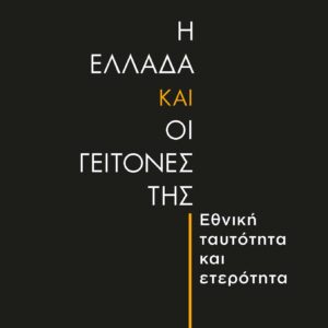 Η ΕΛΛΑΔΑ ΚΑΙ ΟΙ ΓΕΙΤΟΝΕΣ ΤΗΣ ΕΘΝΙΚΗ ΤΑΥΤΟΤΗΤΑ ΚΑΙ ΕΤΕΡΟΤΗΤΑ