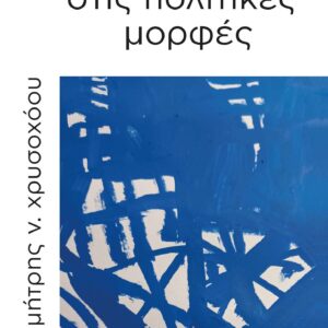 ΣΧΕΔΙΟ ΠΑΝΩ ΣΤΙΣ ΠΟΛΙΤΙΚΕΣ ΜΟΡΦΕΣ