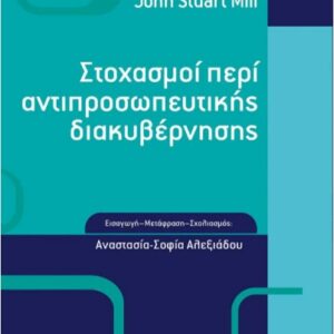 ΣΤΟΧΑΣΜΟΙ ΠΕΡΙ ΑΝΤΙΠΡΟΣΩΠΕΥΤΙΚΗΣ ΔΙΑΚΥΒΕΡΝΗΣΗΣ