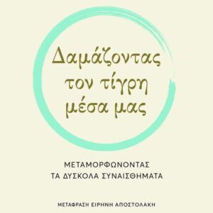 ΔΑΜΑΖΟΝΤΑΣ ΤΟΝ ΤΙΓΡΗ ΜΕΣΑ ΜΑΣ