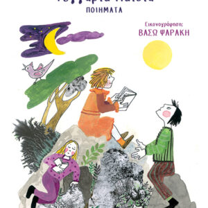 ΦΕΓΓΑΡΙΑ ΠΑΙΔΙΑ