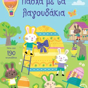 ΠΑΣΧΑ ΜΕ ΤΑ ΛΑΓΟΥΔΑΚΙΑ – ΚΟΛΛΑΩ, ΜΑΘΑΙΝΩ, ΑΝΑΚΑΛΥΠΤΩ