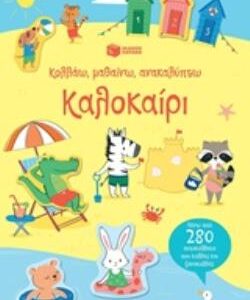 ΚΟΛΛΑΩ, ΜΑΘΑΙΝΩ, ΑΝΑΚΑΛΥΠΤΩ: ΚΑΛΟΚΑΙΡΙ ΒΙΒΛΙΑ ΓΝΩΣΕΩΝ ΚΑΙ ΔΡΑΣΤΗΡΙΟΤΗΤΩΝ 2Η ΕΚΔΟΣΗ