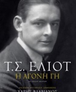 ΑΓΟΝΗ ΓΗ (ΔΙΓΛΩΣΣΗ ΕΚΔΟΣΗ) 2Η ΕΚΔΟΣΗ