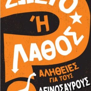 ΣΩΣΤΟ Η ΛΑΘΟΣ- ΑΛΗΘΕΙΕΣ ΓΙΑ ΤΟΥΣ ΔΕΙΝΟΣΑΥΡΟΥΣ