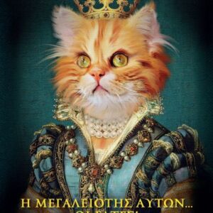 Η ΜΕΓΑΛΕΙΟΤΗΣ ΑΥΤΩΝ… ΟΙ ΓΑΤΕΣ