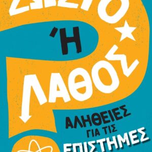 ΣΩΣΤΟ Η ΛΑΘΟΣ- ΑΛΗΘΕΙΕΣ ΓΙΑ ΤΙΣ ΕΠΙΣΤΗΜΕΣ
