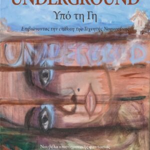 UNDERGROUND ΥΠΟ ΤΗ ΓΗ