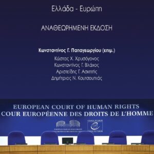 ΔΙΚΑΙΟ ΚΑΙ ΘΡΗΣΚΕΥΜΑΤΑ: ΕΛΛΑΔΑ-ΕΥΡΩΠΗ