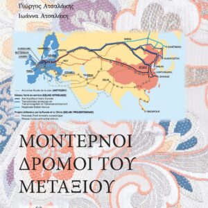 ΜΟΝΤΕΡΝΟΙ ΔΡΟΜΟΙ ΤΟΥ ΜΕΤΑΞΙΟΥ