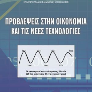 ΠΡΟΒΛΕΨΕΙΣ ΣΤΗΝ ΟΙΚΟΝΟΜΙΑ ΚΑΙ ΤΙΣ ΝΕΕΣ ΤΕΧΝΟΛΟΓΙΕΣ