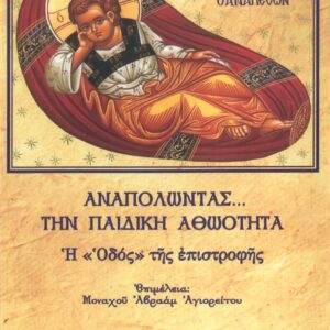 ΑΝΑΠΟΛΩΝΤΑΣ… ΤΗΝ ΠΑΙΔΙΚΗ ΑΘΩΟΤΗΤΑ Η “ΟΔΟΣ” ΤΗΣ ΕΠΙΣΤΡΟΦΗΣ