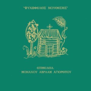 ΕΠΙΣΚΕΨΗ ΕΝΟΣ ΝΕΟΥ ΣΤΗΝ ΚΑΛΥΒΗ ΕΝΟΣ ΑΓΙΟΡΕΙΤΟΥ ΨΥΧΩΦΕΛΕΙΣ ΝΟΥΘΕΣΙΕΣ