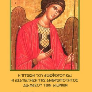 Η ΠΤΩΣΗ ΤΟΥ ΕΩΣΦΟΡΟΥ ΚΑΙ Η ΕΞΑΠΑΤΗΣΗ ΤΗΣ ΑΝΘΡΩΠΟΤΗΤΟΣ ΔΙΑ ΜΕΣΟΥ ΤΩΝ ΑΙΩΝΩΝ