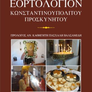 ΕΟΡΤΟΛΟΓΙΟΝ ΚΩΝΣΤΑΝΤΙΝΟΥΠΟΛΙΤΟΥ ΠΡΟΣΚΥΝΗΤΟΥ