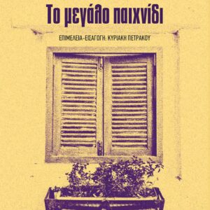 ΤΟ ΜΕΓΑΛΟ ΠΑΙΧΝΙΔΙ
