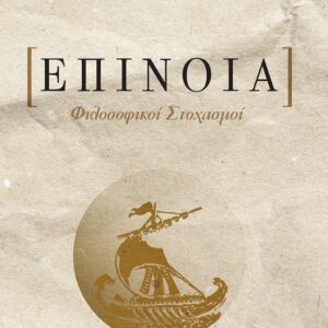 ΕΠΙΝΟΙΑ ΦΙΛΟΣΟΦΙΚΟΙ ΣΤΟΧΑΣΜΟΙ