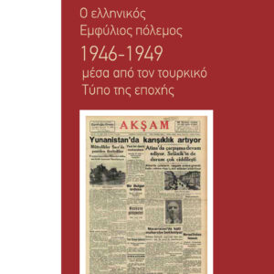 Ο ΕΛΛΗΝΙΚΟΣ ΕΜΦΥΛΙΟΣ ΠΟΛΕΜΟΣ 1946-1949 ΜΕΣΑ ΑΠΟ ΤΟΝ ΤΟΥΡΚΙΚΟ ΤΥΠΟ ΤΗΣ ΕΠΟΧΗΣ