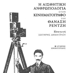 Η ΑΙΣΘΗΤΙΚΗ ΑΝΘΡΩΠΟΛΟΓΙΑ ΣΤΟΝ ΚΙΝΗΜΑΤΟΓΡΑΦΟ ΤΟΥ ΘΑΝΑΣΗ ΡΕΝΤΖΗ
