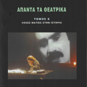 ΑΠΑΝΤΑ ΤΑ ΘΕΑΤΡΙΚΑ ΣΟΛΔΑΤΟΣ (ΤΟΜΟΣ Ε): ΛΟΞΕΣ ΜΑΤΙΕΣ ΣΤΗΝ ΙΣΤΟΡΙΑ