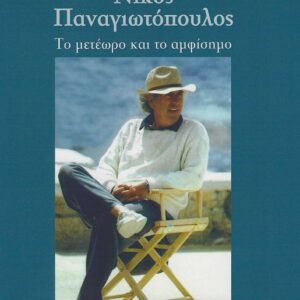 ΝΙΚΟΣ ΠΑΝΑΓΙΩΤΟΠΟΥΛΟΣ ΤΟ ΜΕΤΕΩΡΟ ΚΑΙ ΤΟ ΑΜΦΙΣΗΜΟ