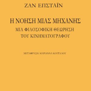 Η ΝΟΗΣΗ ΜΙΑΣ ΜΗΧΑΝΗΣ ΜΙΑ ΦΙΛΟΣΟΦΙΚΗ ΘΕΩΡΗΣΗ ΤΟΥ ΚΙΝΗΜΑΤΟΓΡΑΦΟΥ 2Η ΕΚΔΟΣΗ