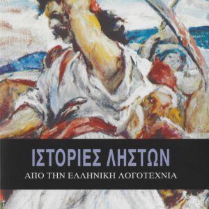 ΙΣΤΟΡΙΕΣ ΛΗΣΤΩΝ ΑΠΟ ΤΗΝ ΕΛΛΗΝΙΚΗ ΛΟΓΟΤΕΧΝΙΑ 2Η ΕΚΔΟΣΗ